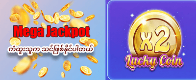 အခုပဲ စတင်ကစားပြီး အနိုင်ယူပါ